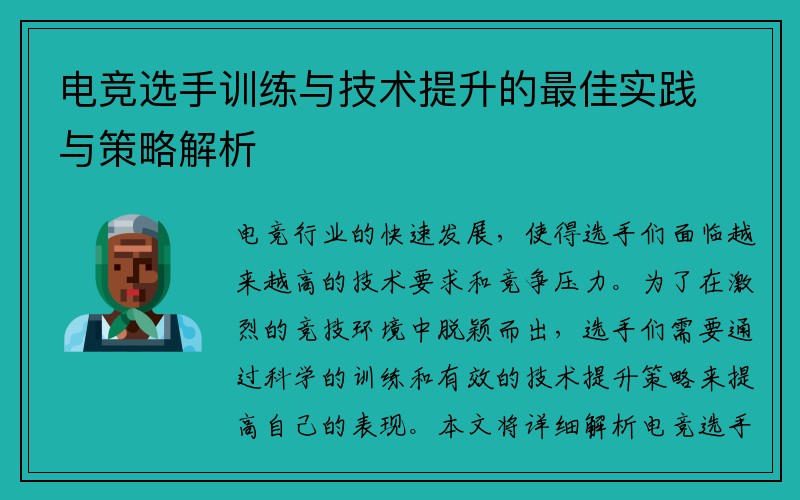 电竞选手训练与技术提升的最佳实践与策略解析