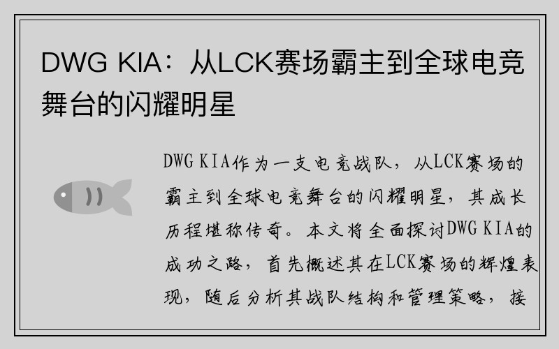 DWG KIA：从LCK赛场霸主到全球电竞舞台的闪耀明星
