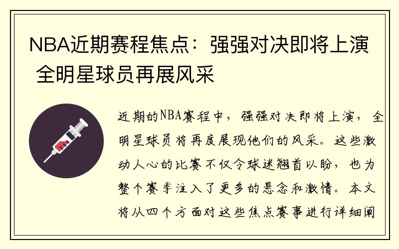 NBA近期赛程焦点：强强对决即将上演 全明星球员再展风采