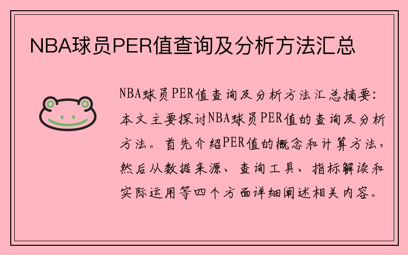 NBA球员PER值查询及分析方法汇总