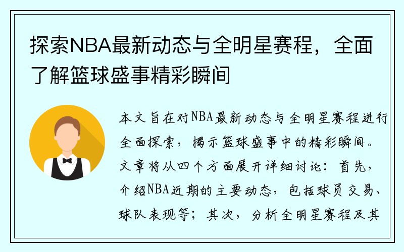 探索NBA最新动态与全明星赛程，全面了解篮球盛事精彩瞬间