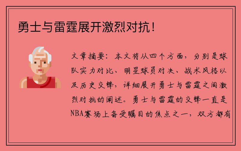 勇士与雷霆展开激烈对抗！
