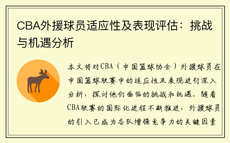 CBA外援球员适应性及表现评估：挑战与机遇分析