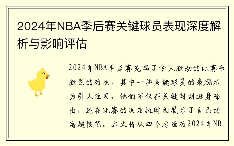 2024年NBA季后赛关键球员表现深度解析与影响评估