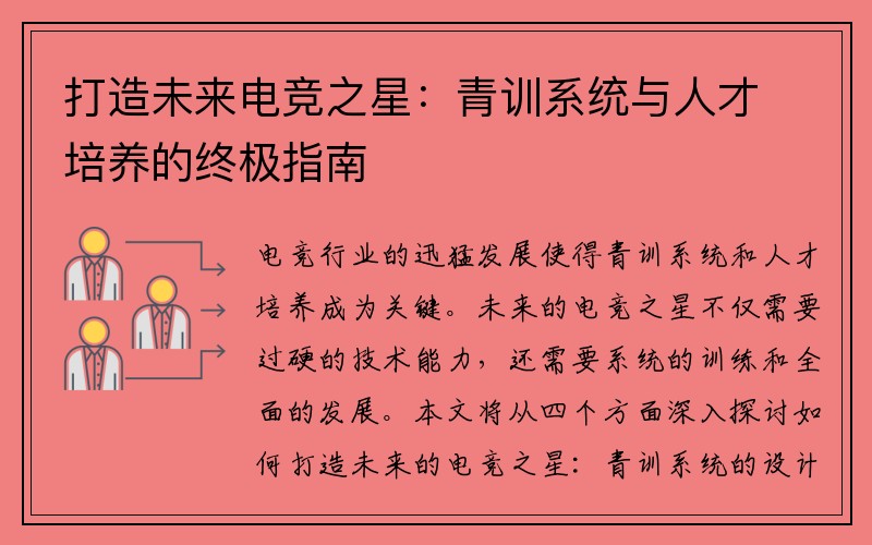 打造未来电竞之星：青训系统与人才培养的终极指南