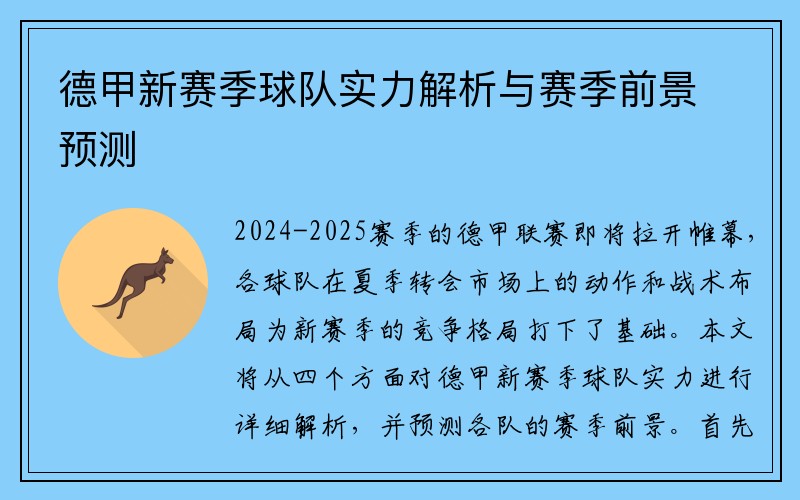 德甲新赛季球队实力解析与赛季前景预测