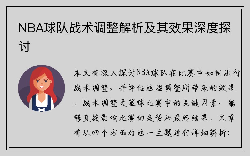 NBA球队战术调整解析及其效果深度探讨