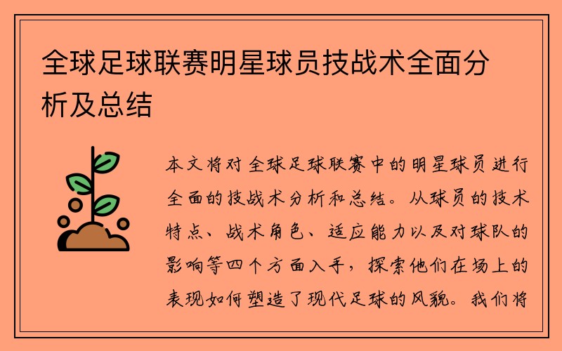 全球足球联赛明星球员技战术全面分析及总结