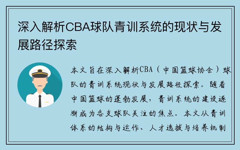 深入解析CBA球队青训系统的现状与发展路径探索