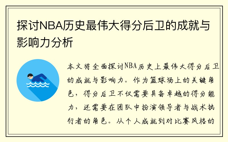 探讨NBA历史最伟大得分后卫的成就与影响力分析