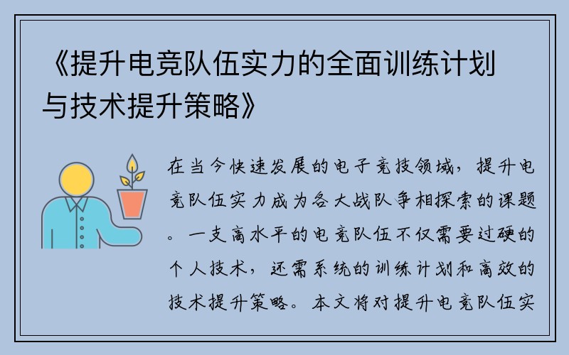 《提升电竞队伍实力的全面训练计划与技术提升策略》