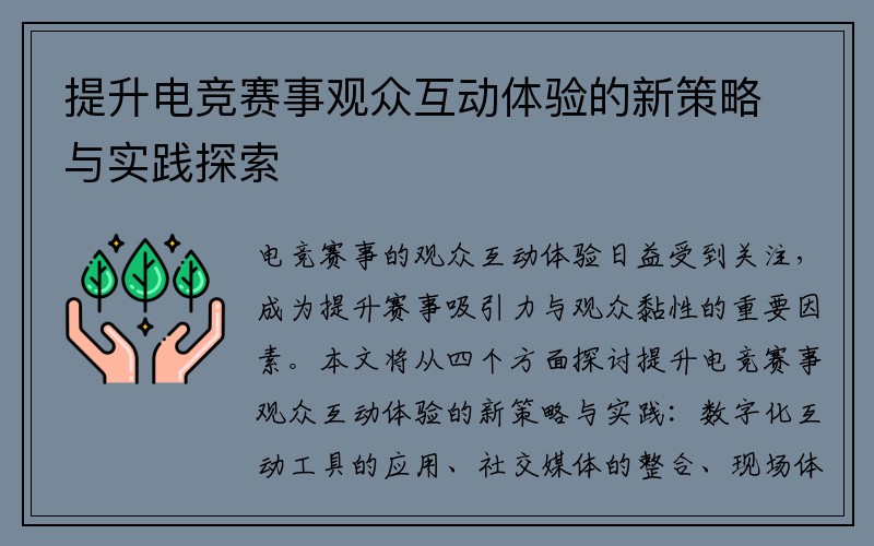提升电竞赛事观众互动体验的新策略与实践探索