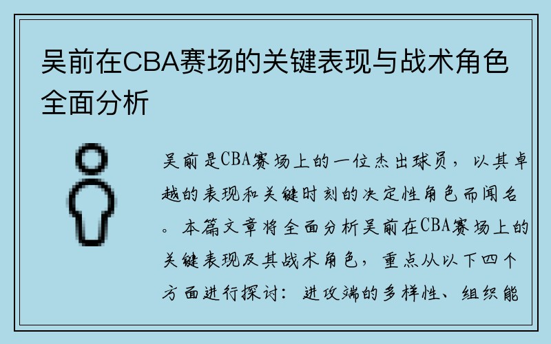 吴前在CBA赛场的关键表现与战术角色全面分析