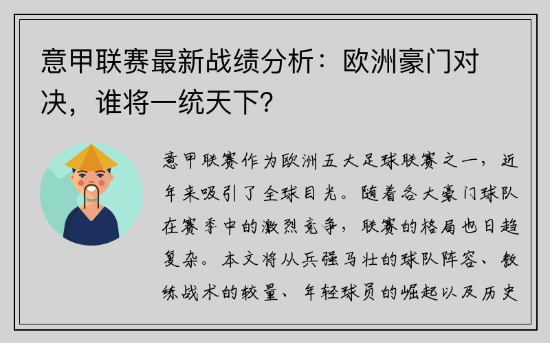 意甲联赛最新战绩分析：欧洲豪门对决，谁将一统天下？