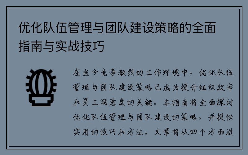 优化队伍管理与团队建设策略的全面指南与实战技巧