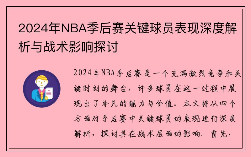 2024年NBA季后赛关键球员表现深度解析与战术影响探讨