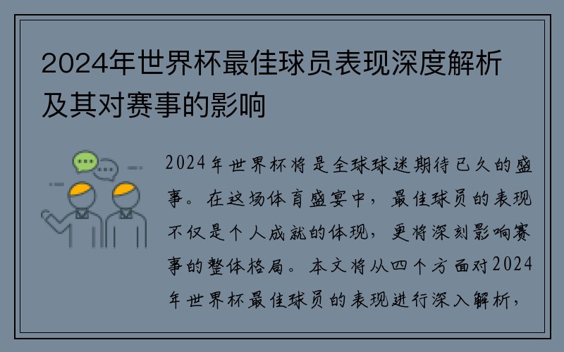 2024年世界杯最佳球员表现深度解析及其对赛事的影响