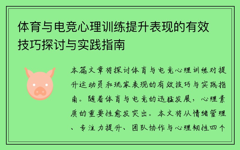 体育与电竞心理训练提升表现的有效技巧探讨与实践指南