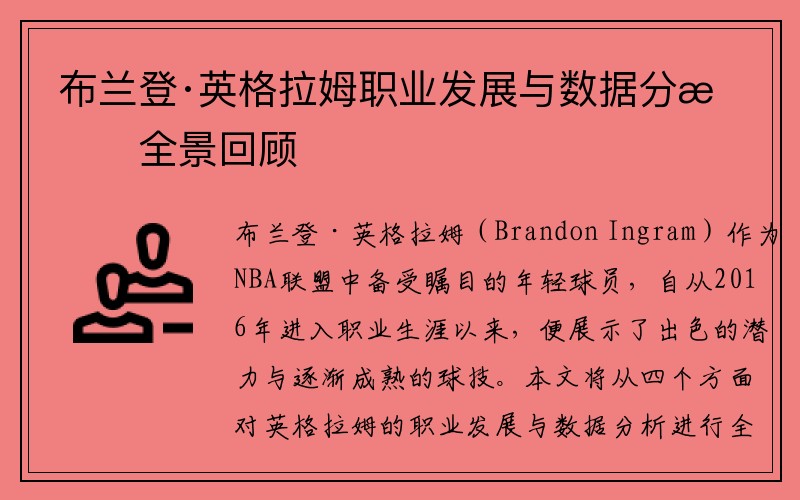 布兰登·英格拉姆职业发展与数据分析全景回顾