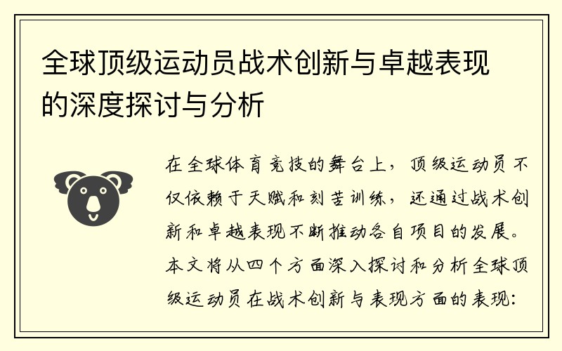 全球顶级运动员战术创新与卓越表现的深度探讨与分析