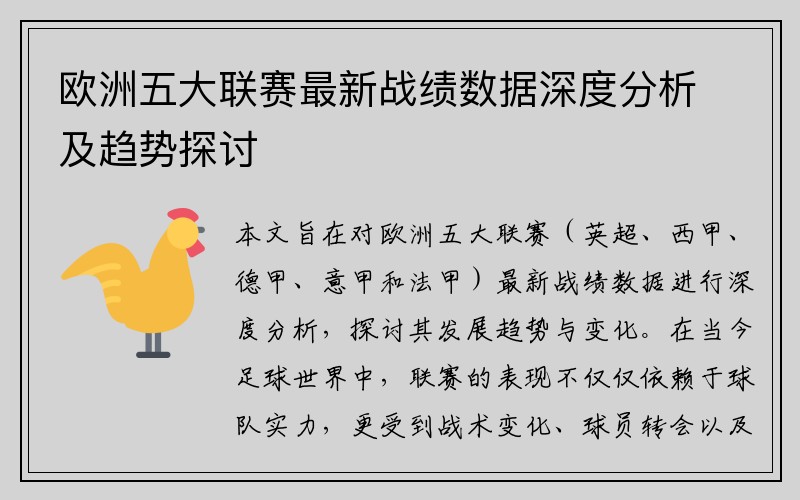 欧洲五大联赛最新战绩数据深度分析及趋势探讨