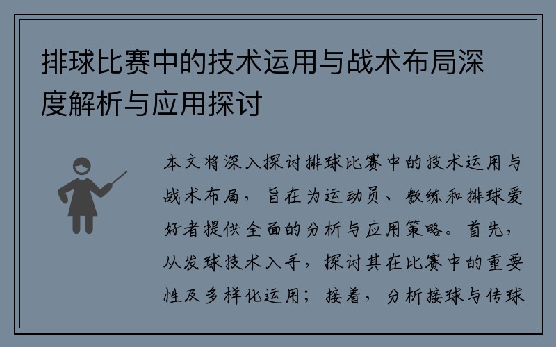 排球比赛中的技术运用与战术布局深度解析与应用探讨