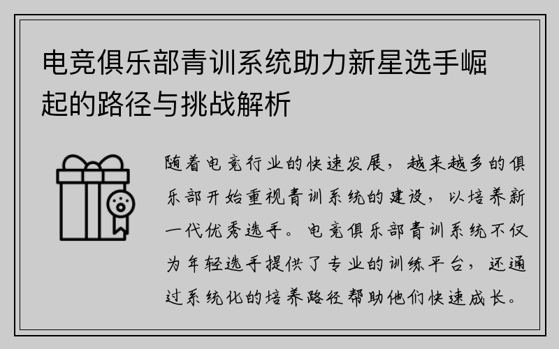 电竞俱乐部青训系统助力新星选手崛起的路径与挑战解析