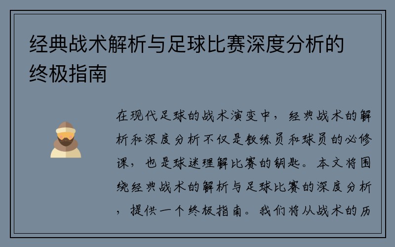 经典战术解析与足球比赛深度分析的终极指南