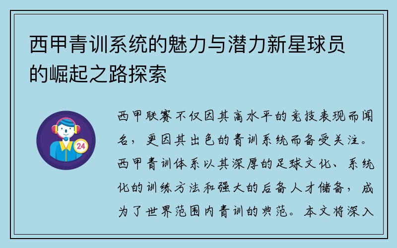 西甲青训系统的魅力与潜力新星球员的崛起之路探索