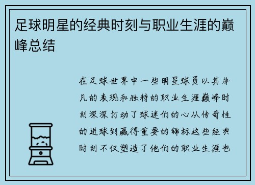 足球明星的经典时刻与职业生涯的巅峰总结