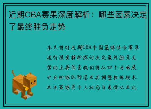 近期CBA赛果深度解析：哪些因素决定了最终胜负走势