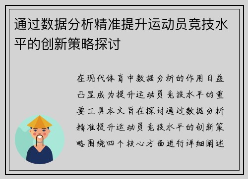 通过数据分析精准提升运动员竞技水平的创新策略探讨