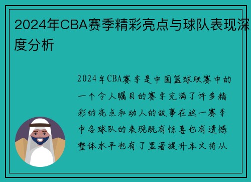 2024年CBA赛季精彩亮点与球队表现深度分析