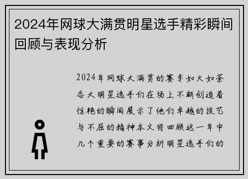 2024年网球大满贯明星选手精彩瞬间回顾与表现分析