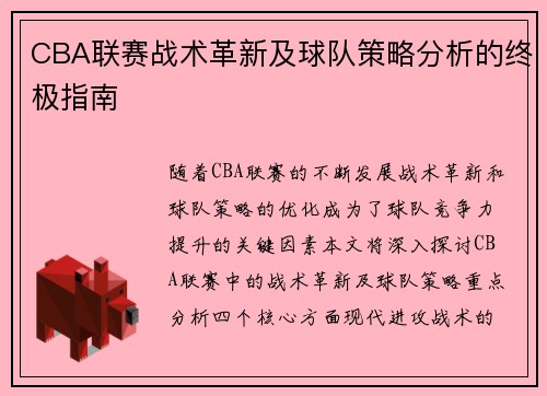 CBA联赛战术革新及球队策略分析的终极指南