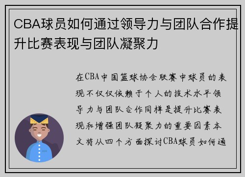 CBA球员如何通过领导力与团队合作提升比赛表现与团队凝聚力