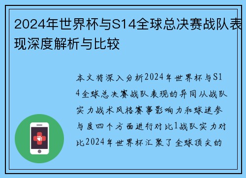 2024年世界杯与S14全球总决赛战队表现深度解析与比较