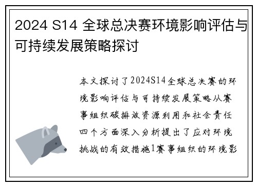 2024 S14 全球总决赛环境影响评估与可持续发展策略探讨