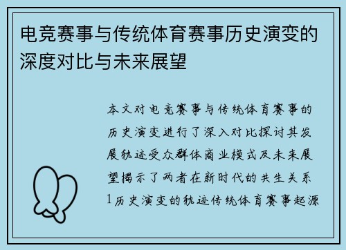 电竞赛事与传统体育赛事历史演变的深度对比与未来展望