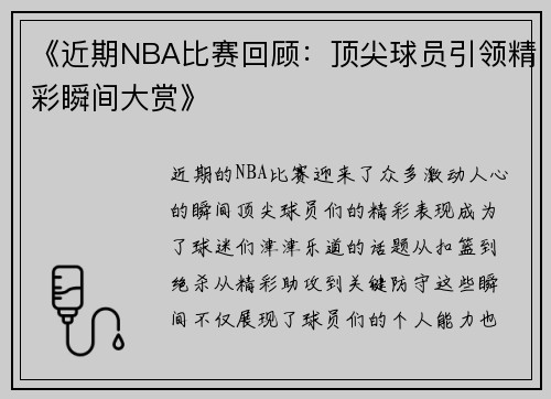 《近期NBA比赛回顾：顶尖球员引领精彩瞬间大赏》