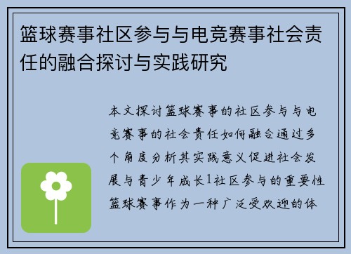 篮球赛事社区参与与电竞赛事社会责任的融合探讨与实践研究