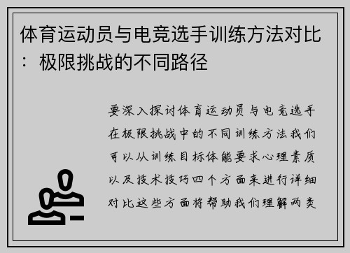 体育运动员与电竞选手训练方法对比：极限挑战的不同路径