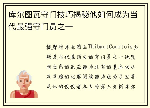 库尔图瓦守门技巧揭秘他如何成为当代最强守门员之一