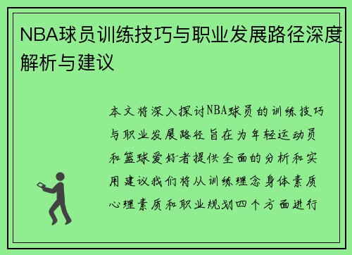 NBA球员训练技巧与职业发展路径深度解析与建议