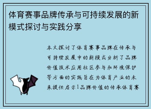 体育赛事品牌传承与可持续发展的新模式探讨与实践分享