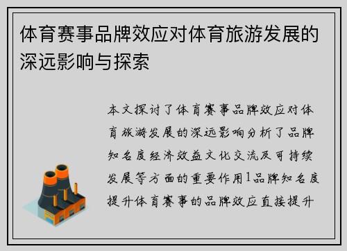 体育赛事品牌效应对体育旅游发展的深远影响与探索