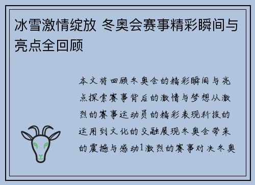 冰雪激情绽放 冬奥会赛事精彩瞬间与亮点全回顾
