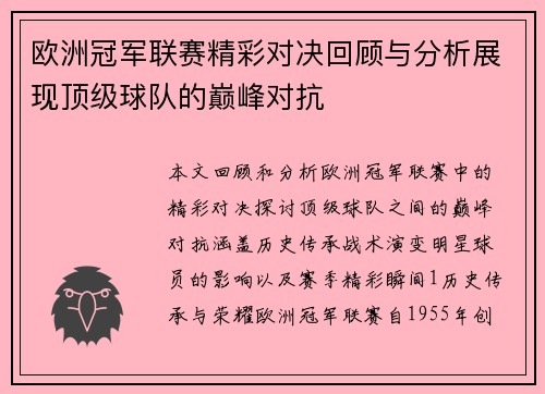 欧洲冠军联赛精彩对决回顾与分析展现顶级球队的巅峰对抗