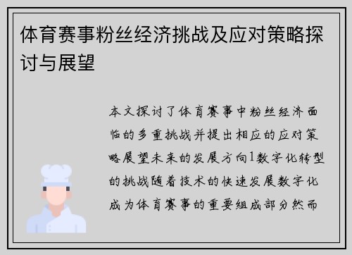体育赛事粉丝经济挑战及应对策略探讨与展望