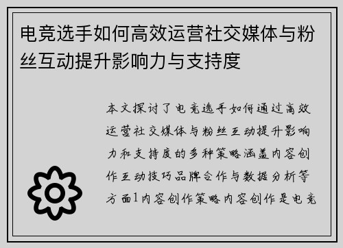 电竞选手如何高效运营社交媒体与粉丝互动提升影响力与支持度